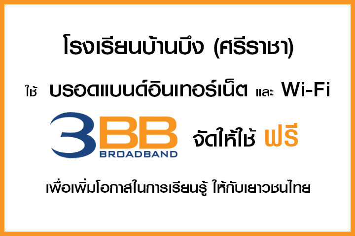 <p>3BB&nbsp;จังหวัดชลบุรี ส่งมอบอินเทอร์เน็ตในโครงการ&nbsp;&ldquo;บรอดแบนด์อินเทอร์เน็ต เพื่อการศึกษาฟรี"</p>